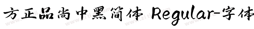 方正品尚中黑简体 Regular字体转换